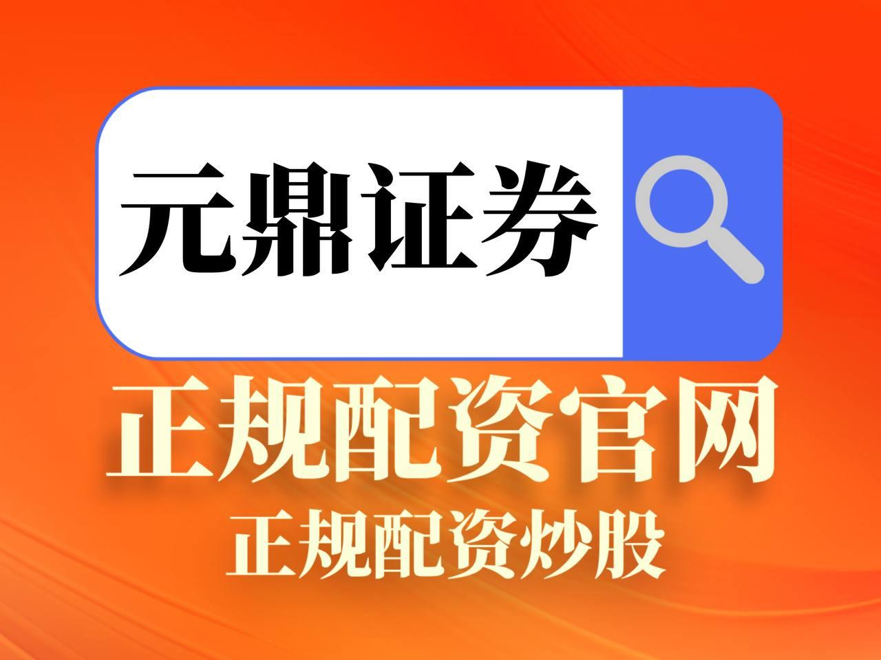 元鼎证券_元鼎证券官网_股票配资平台查询网站